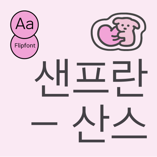  아이폰 폰트 TTF | Aa샌프란산스 (미듐)