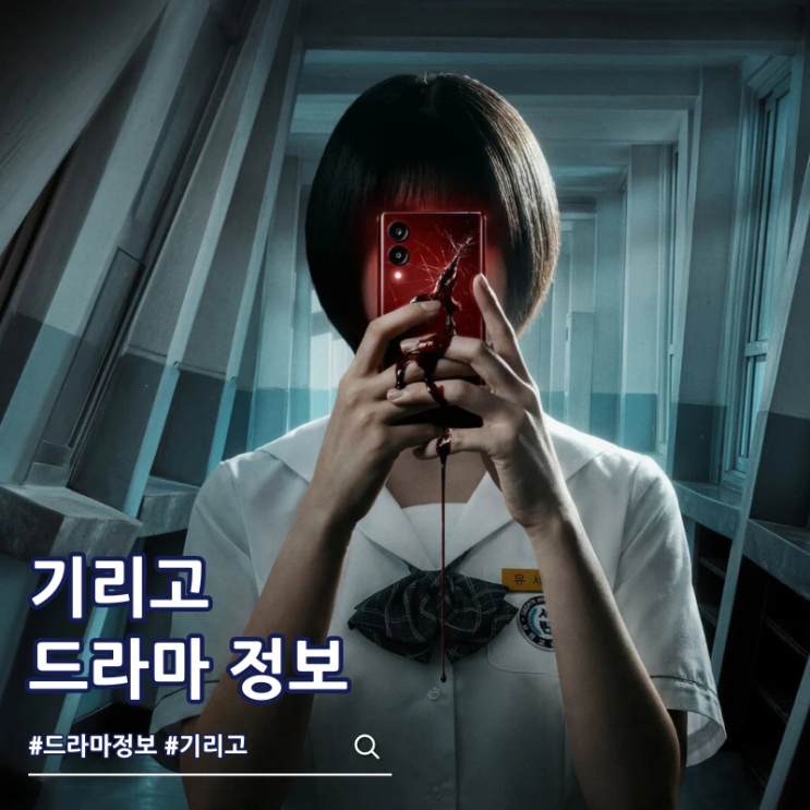  넷플릭스 기리고 출연진 줄거리 결말 몇부작