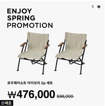 스노우피크 로우체어쇼트 아이보리 2p 세트 — 47만 6천 원에 커플 캠핑사이트 완성