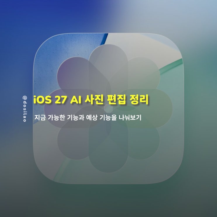  iOS 27 AI 사진 편집 현실 정리