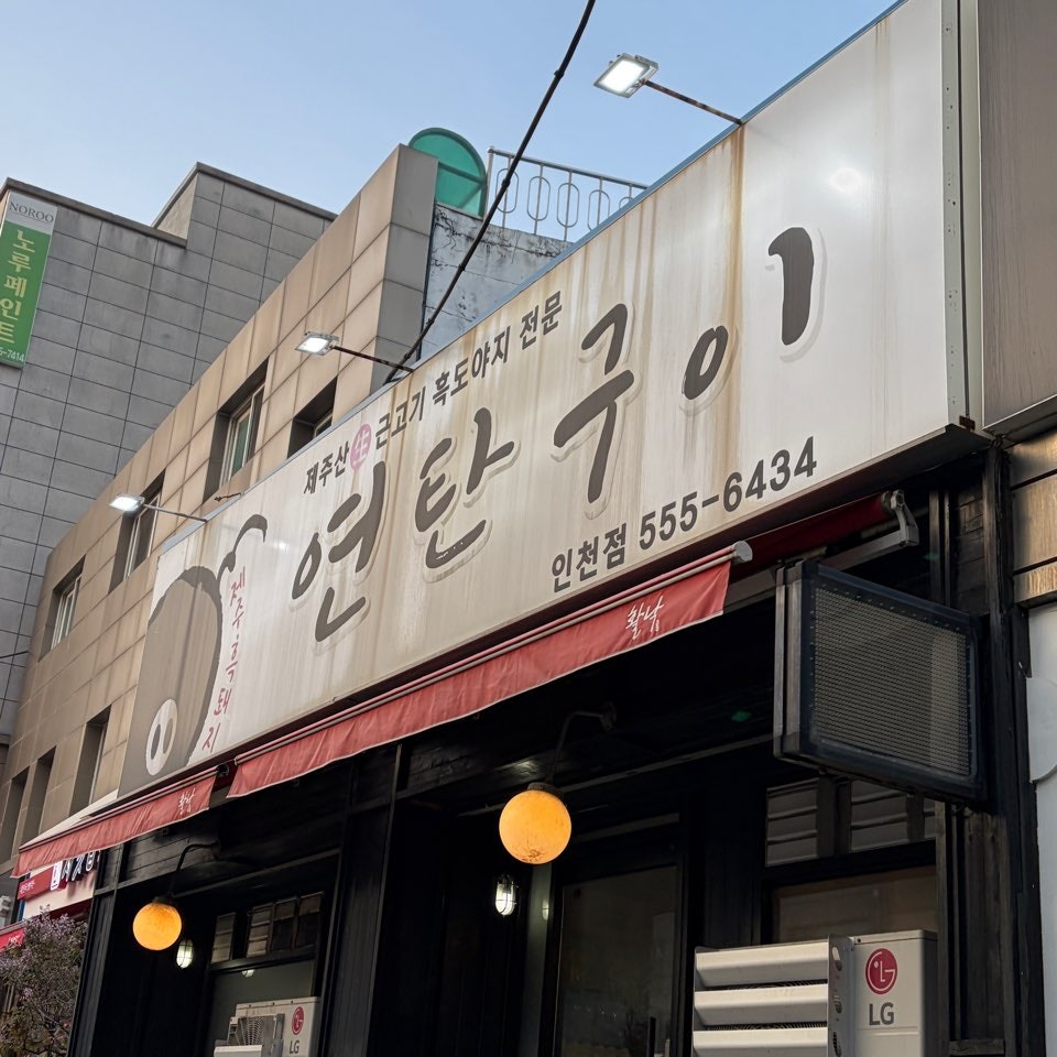 제주흑돼지연탄구이 인천점 사진 1