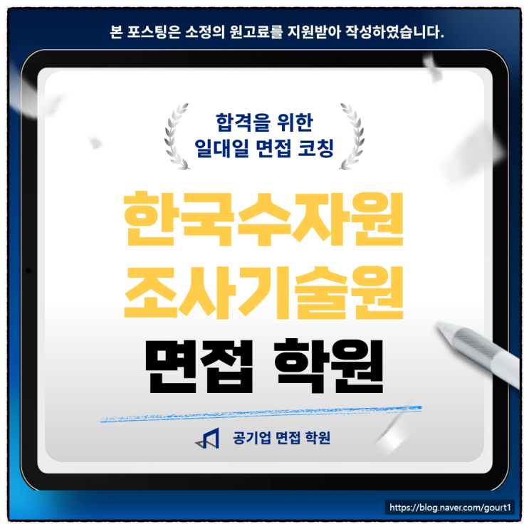  한국수자원조사기술원 면접학원 연구직 기출 합격 후기