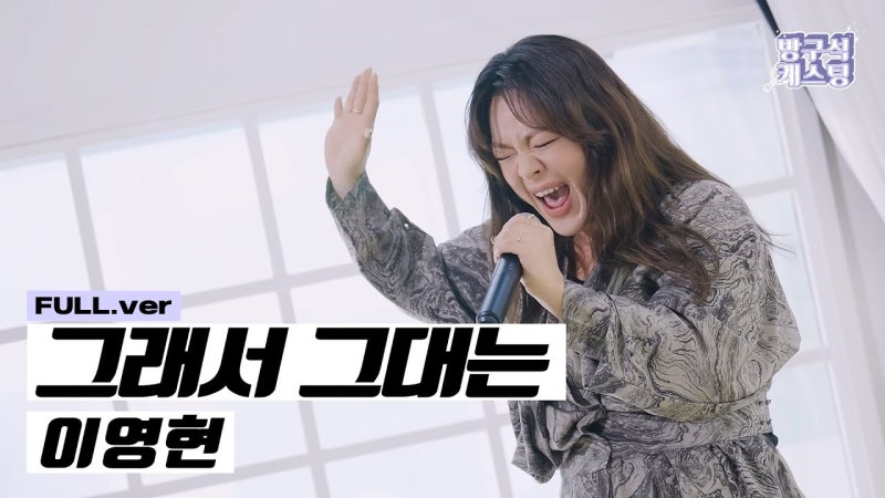 * ♬ 그래서 그대는(가사 첨부) / 이영현 *