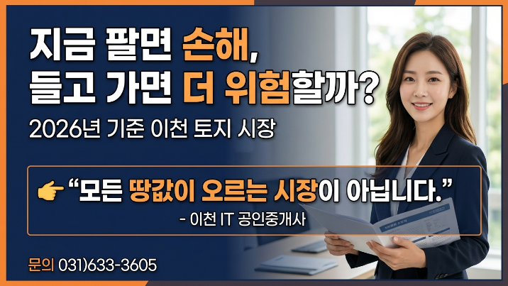  2026년 내가 보유한 이천 토지, 보유 vs 매각 무엇이 맞을까?