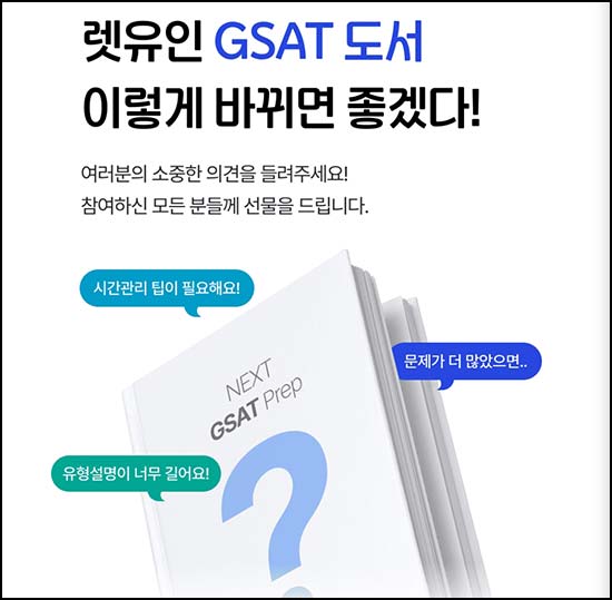  렛유인 GSAT 만족도 설문조사(네페 1천원)전원~05.03