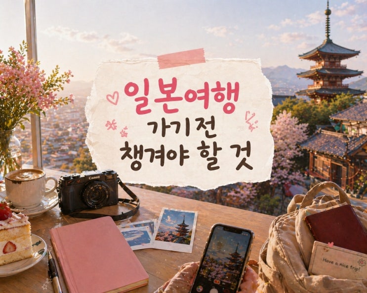  일본 처음 여행 갈 때 준비 할 것 TOP5