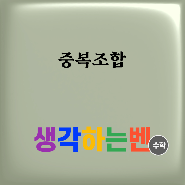  중복조합