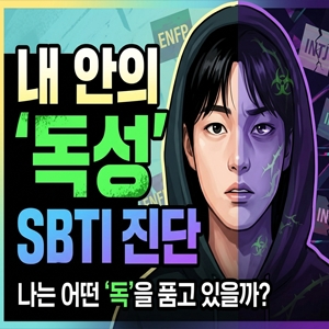  [SBTI테스트]연애 심리테스트 추천 ️ 나는 호구일까, 통제광일까? 연애 밑바닥 테스트 해보기