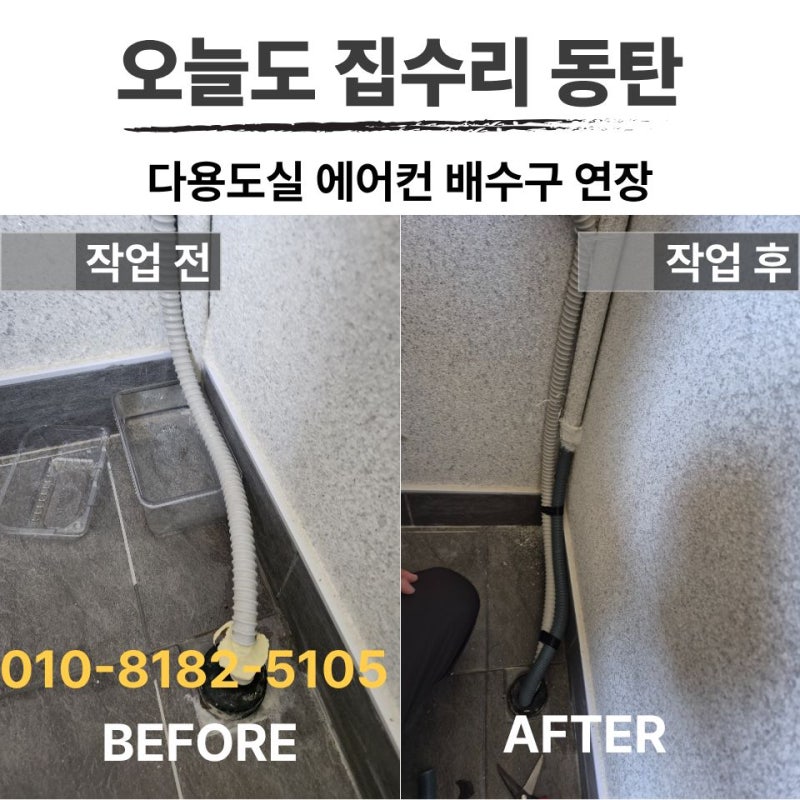 다용도실 에어컨 배수구 호스 연장 및 물 흐름 개선 깔끔하게 해결