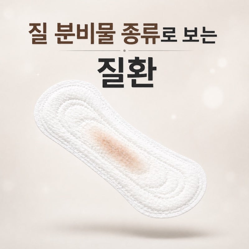 질 분비물 종류 색깔별로 알 수 있는 질환 알아보기