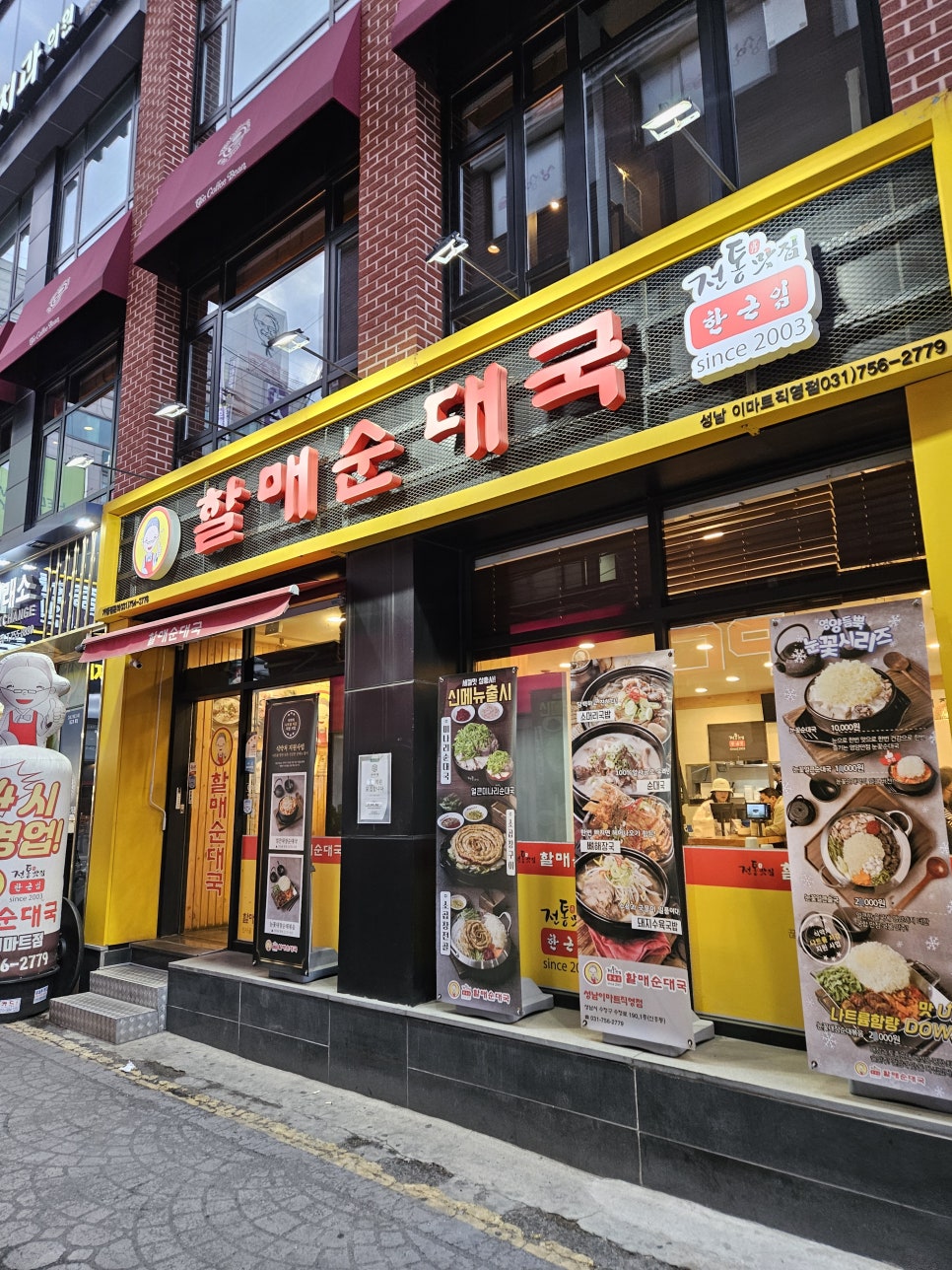 전통맛집할매순대국 태평역점 사진 2