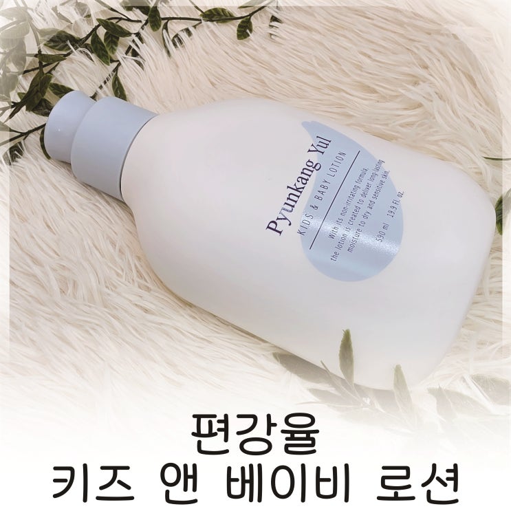  키즈바디로션 순한 성분 아기 로션, 편강율 키즈로션 데일리 보습템 추천