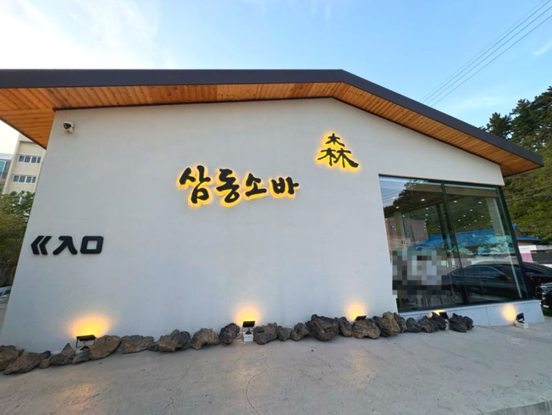 삼동소바 포항여남점