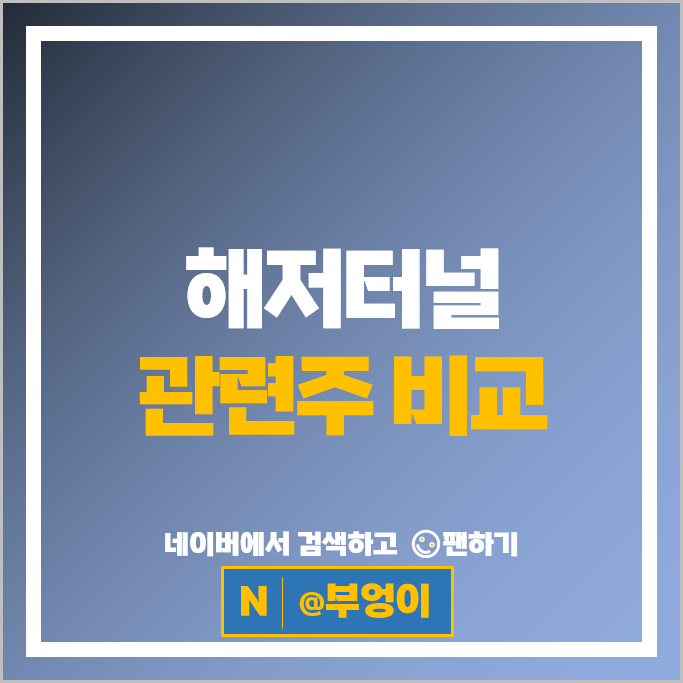 해저터널 관련주 티씨머티리얼즈 세명전기 특수건설 부산산업 등