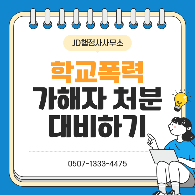  학교폭력 예방 및 대응 방법 총정리｜대전 청주 전주 천안 아산 평택 은평구 충남 논산 계룡 공주 세종 청양 부여 학교폭력 행정사 대응