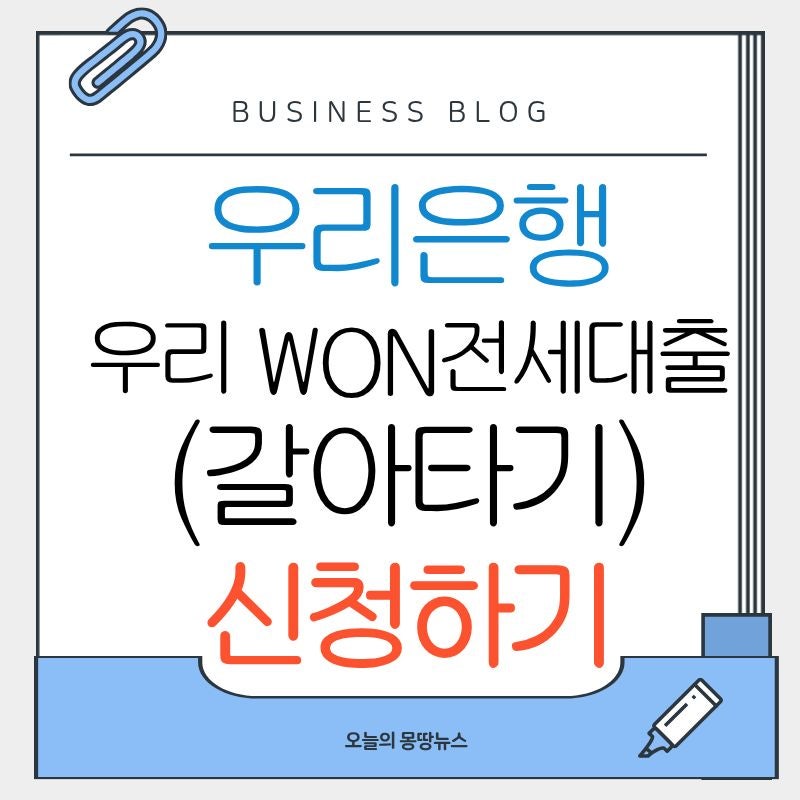 "전세이자 월 30만 원 줄였어요!" 우리은행 우리 WON전세대출(갈아타기) 3%대 승인 리얼 후기