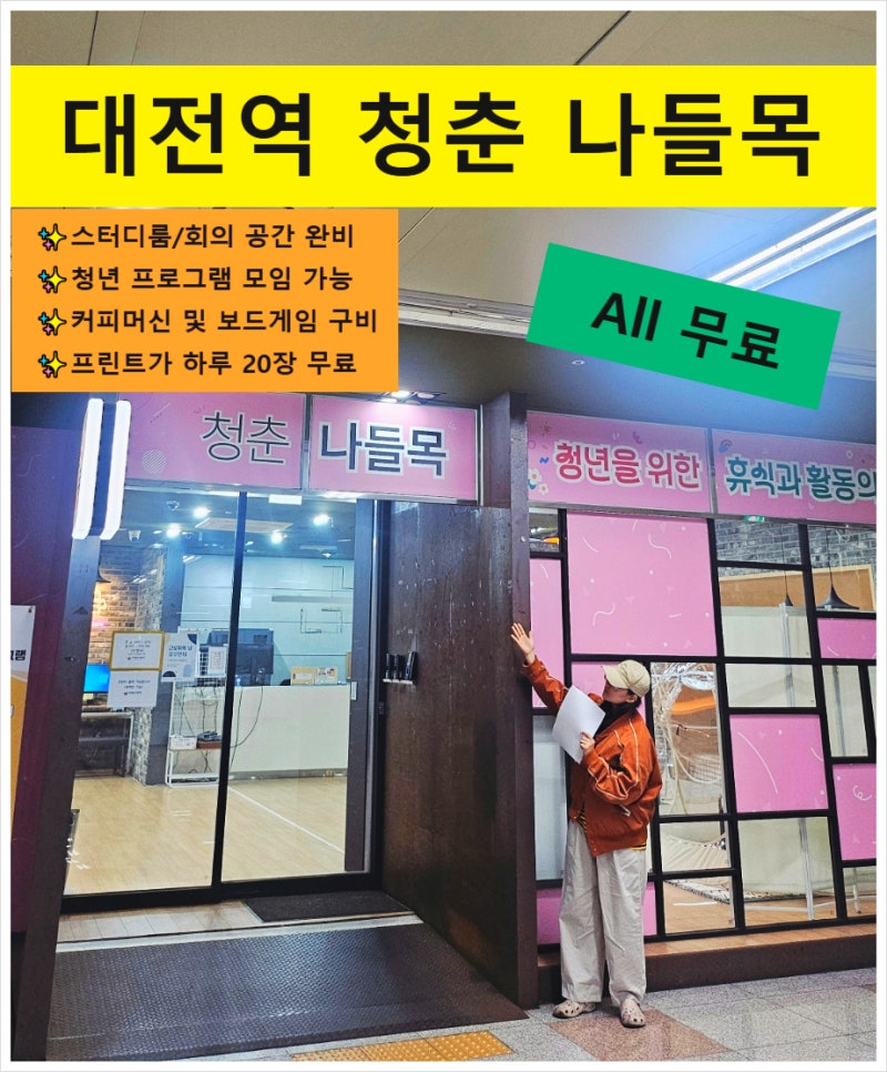 대전역 내부 청춘 나들목/ 대전 청년 프로그램 총정리/ 프린트 무료 ,라운지공간 무료, 공부....