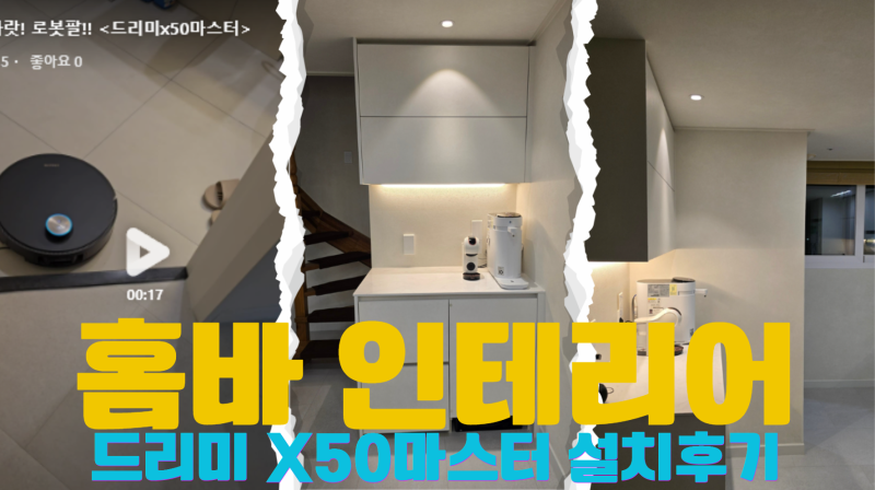7편. 우리집의 히든카드 - 홈바 그리고 로봇청소기(드리미X50 마스터)