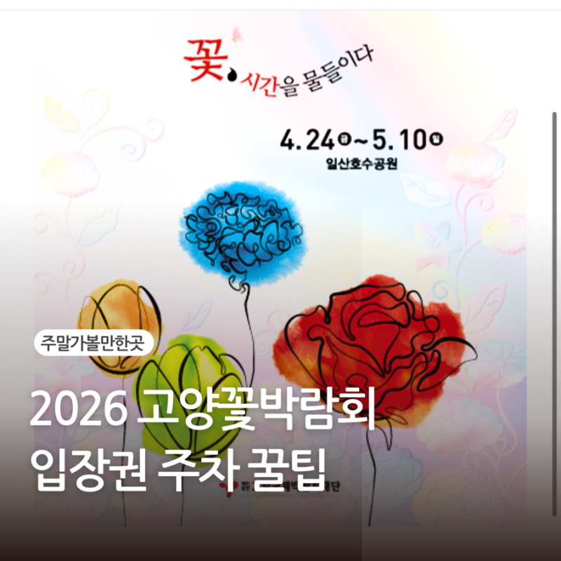 2026 고양국제꽃박람회 일산꽃박람회 입장료 티켓 주차 할인 펭수 이벤트 총정리