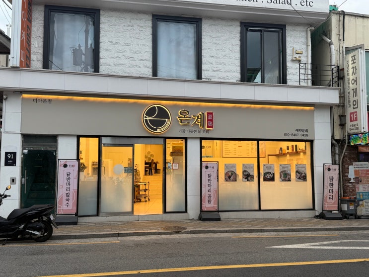 [서울/미아] 삼양동 닭한마리 맛집 '온계' 미아본점