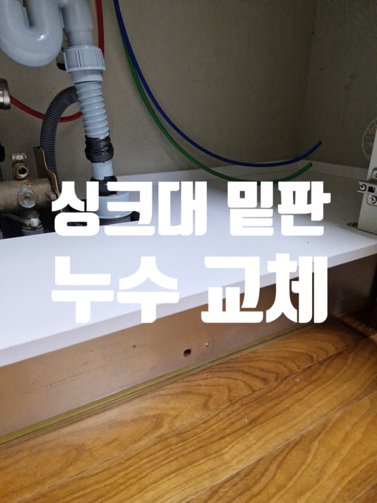  싱크대 밑판 누수 교체 물먹은 아래판 새것처럼