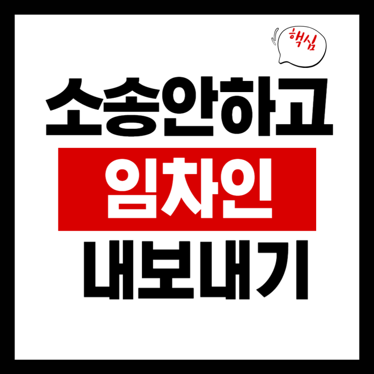  임차인 자진명도, 내용증명 하나로 끝낼 수 있습니다