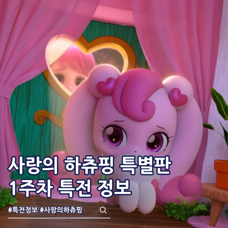  캐치티니핑 사랑의 하츄핑 특별판 1주차 특전 케이스 키링