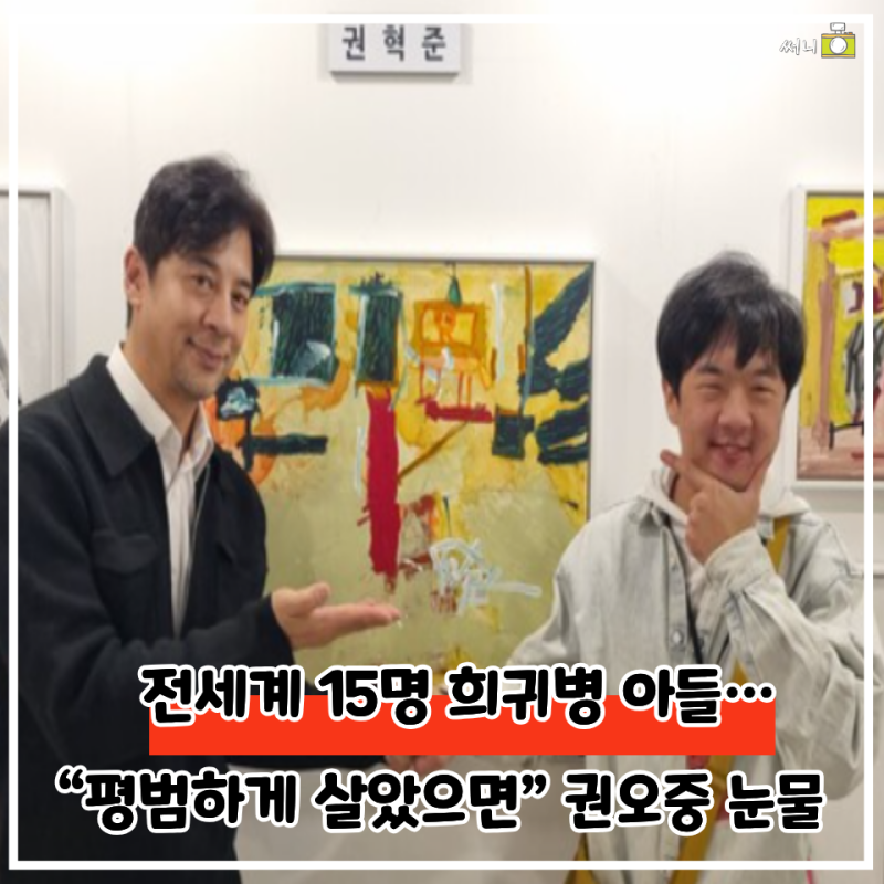 "전세계 15명" 희귀병… 권오중 아들 지금 상태는 어떨까