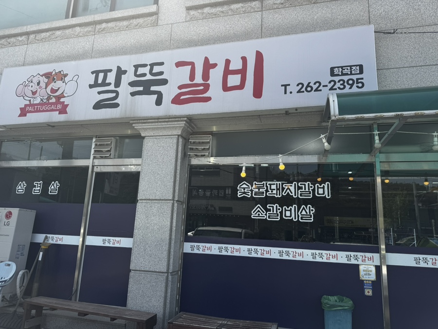 팔뚝갈비 학곡점 사진 2