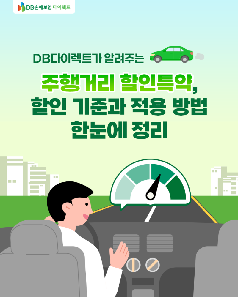 DB다이렉트가 알려주는 주행거리 할인특약, 할인 기준과 적용 방법 한눈에 정리