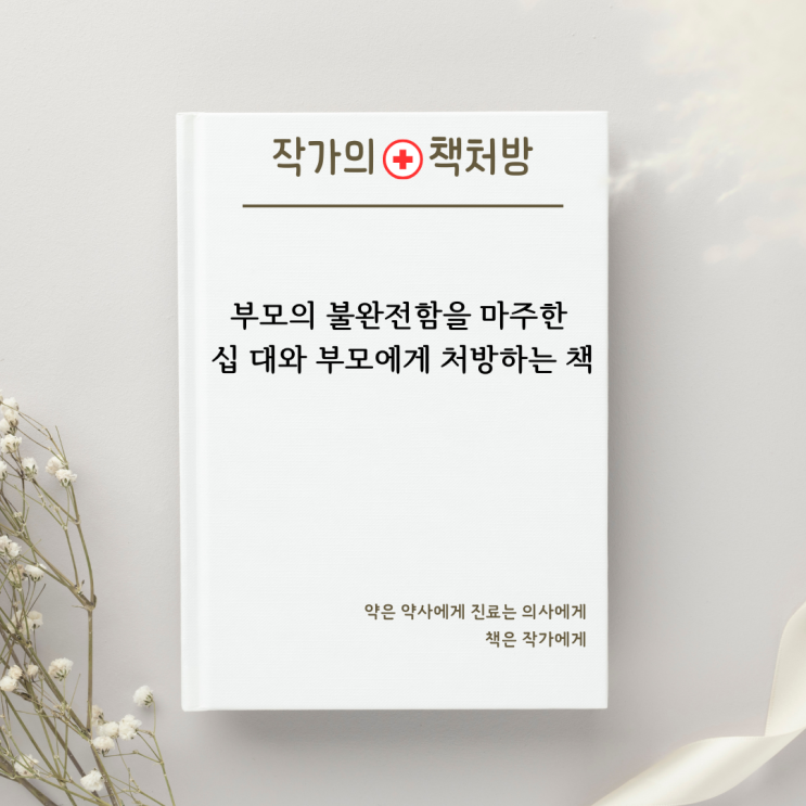  부모의 불완전함을 마주한 십 대와 부모에게 처방하는 책