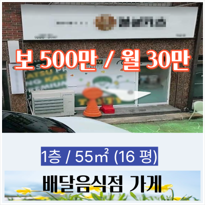 부산 진구 가야동 배달음식점가게 임대 가평초등학교인근도로변 냉장고냉동고등 시설일체