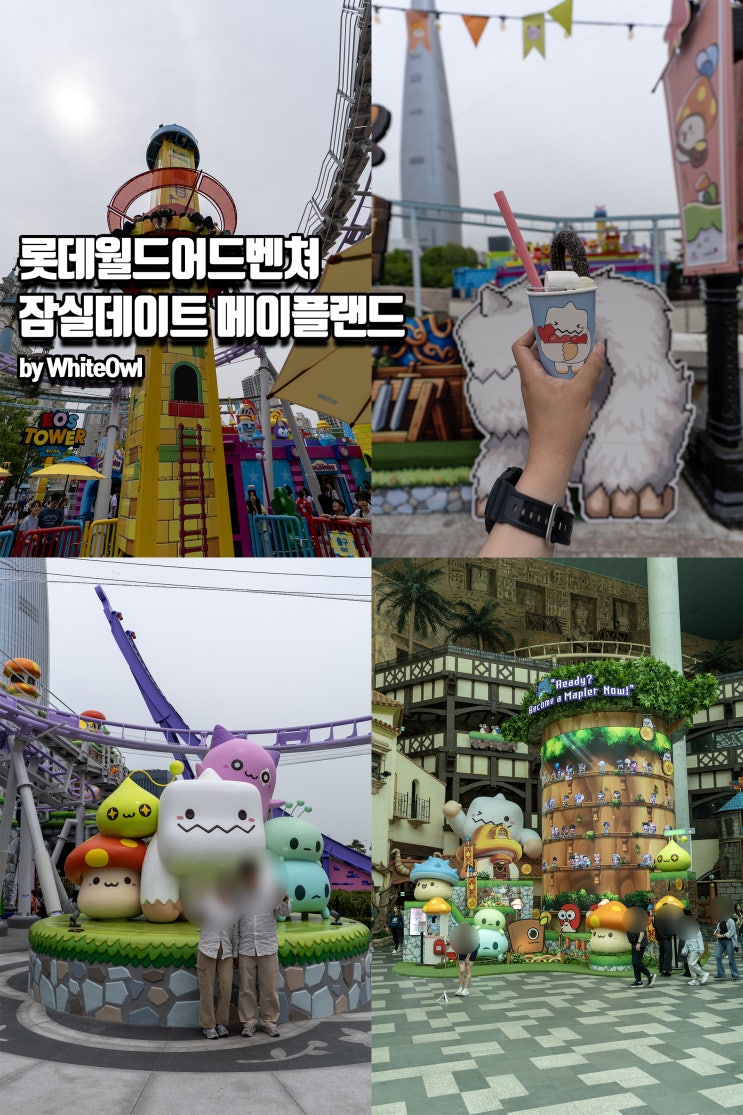  잠실데이트 어디로 갈까? 롯데월드 어드벤쳐 메이플랜드에서 즐기는 이색 체험!