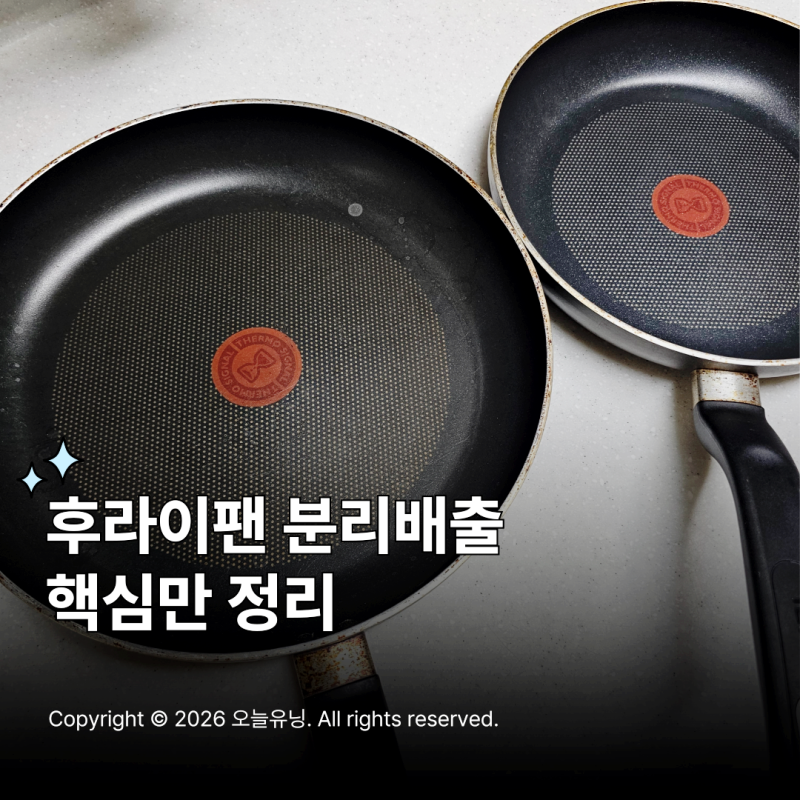 후라이팬 버리는법 꼭 알아야 할 핵심 정리