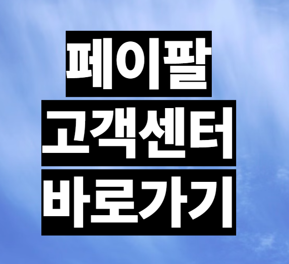 페이팔 고객센터 전화번호 이메일 전화 시간 채팅 문의 안내
