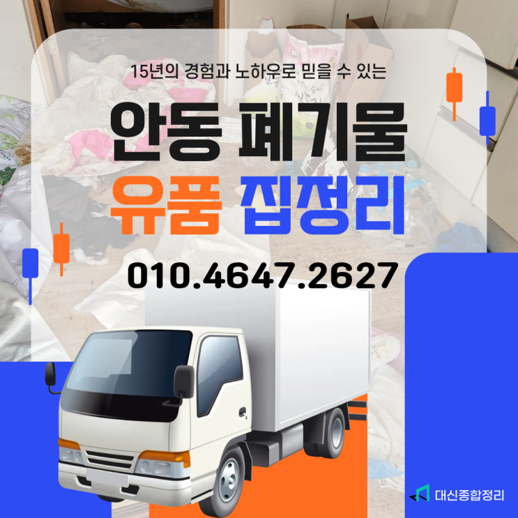  안동유품정리 고독사 특수청소 전문 장비로 신속하게