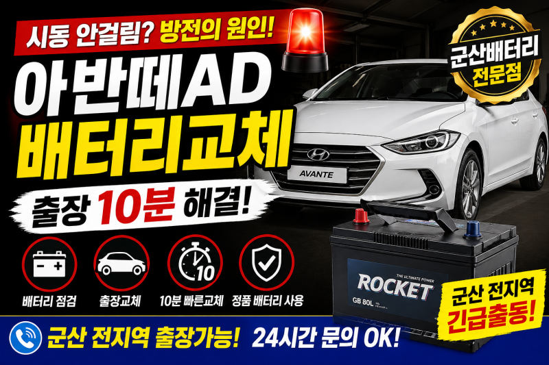군산배터리 아반떼AD 배터리 방전 해결 후기｜출장 교체 실제 사례 공개