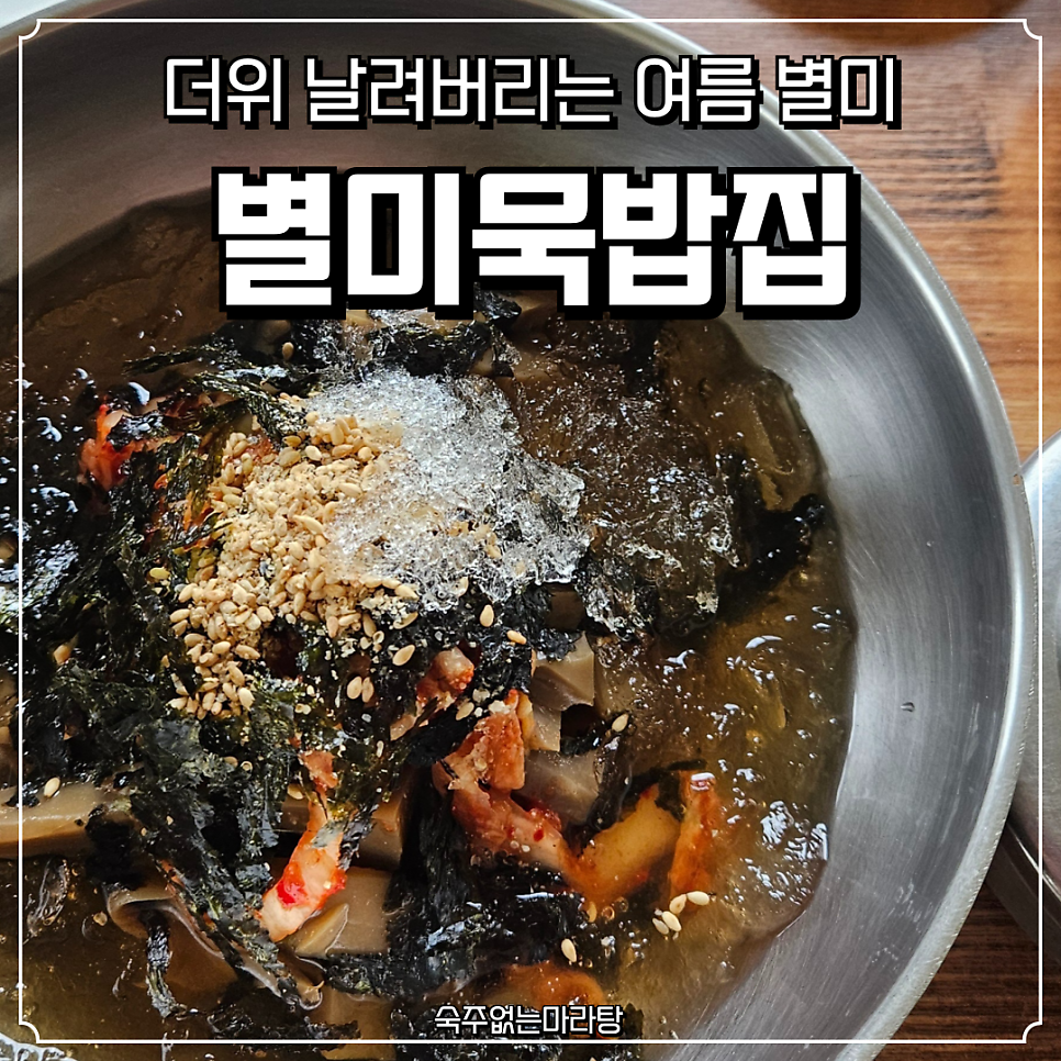별미묵밥집 사진 1