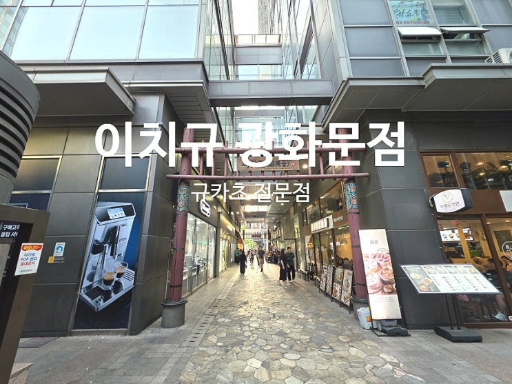  광화문 데이트 장소로 추천하는 이치규 규카츠