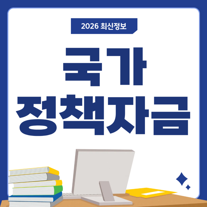 국가정책자금 대출 신청절차 조건 총정리