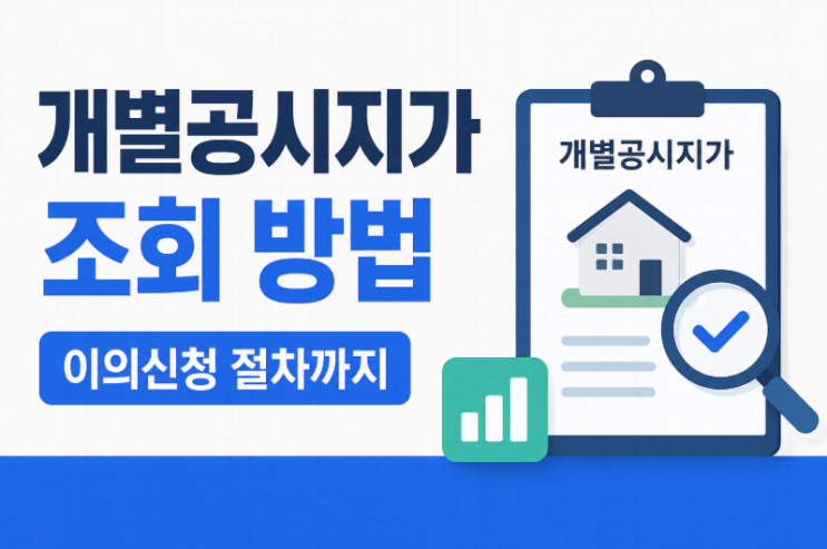  개별공시지가 조회 방법 총정리 (2026 최신) 이의신청까지 한 번에
