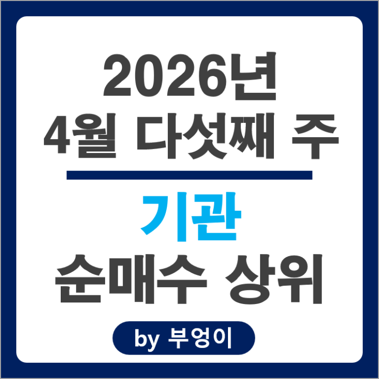 기관 순매수 Top 3 : 삼성전자 SK하이닉스 삼성SDI 주가