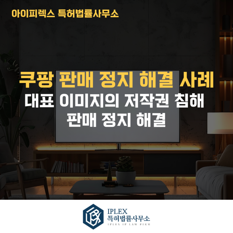  쿠팡 저작권 침해로 판매정지? 반복 소명에도 해결되지 않던 사건, 변리사 의견서로 뒤집은 실제 사례
