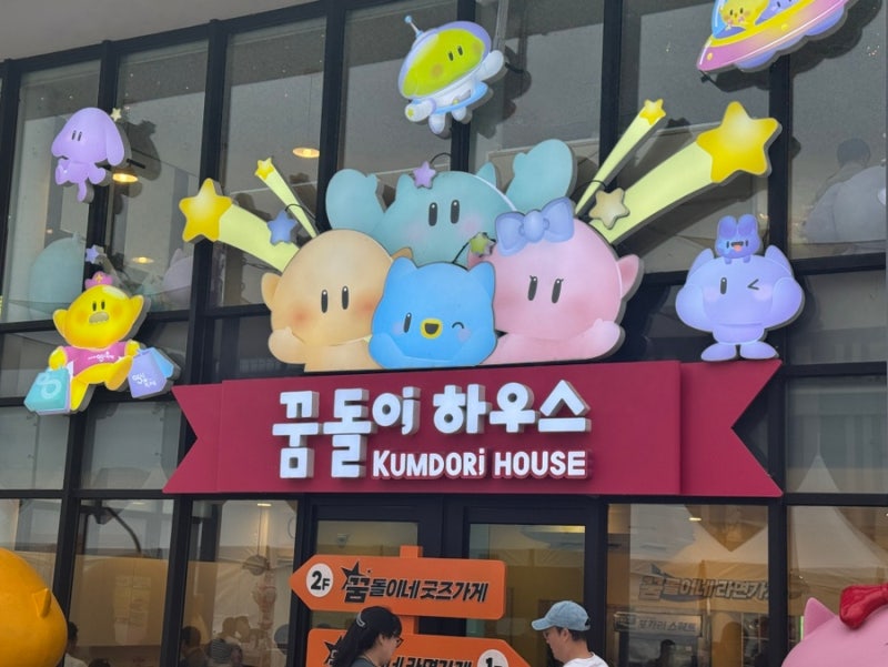 대전 여행 가볼만한곳 - 대전 엑스포 / 꿈돌이하우스 2호점 / 꿈돌이라면 / 주차