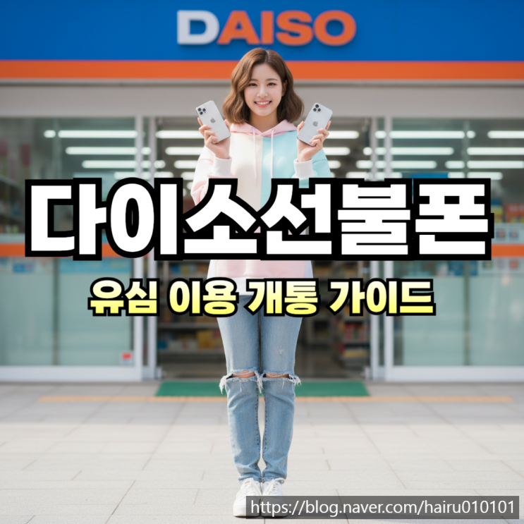  다이소 유심 이용 선불폰 개통하는 가이드