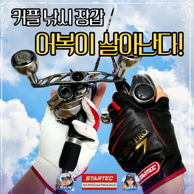  3컷 낚시 장갑 스타텍 피싱프로 부부조사 커플템