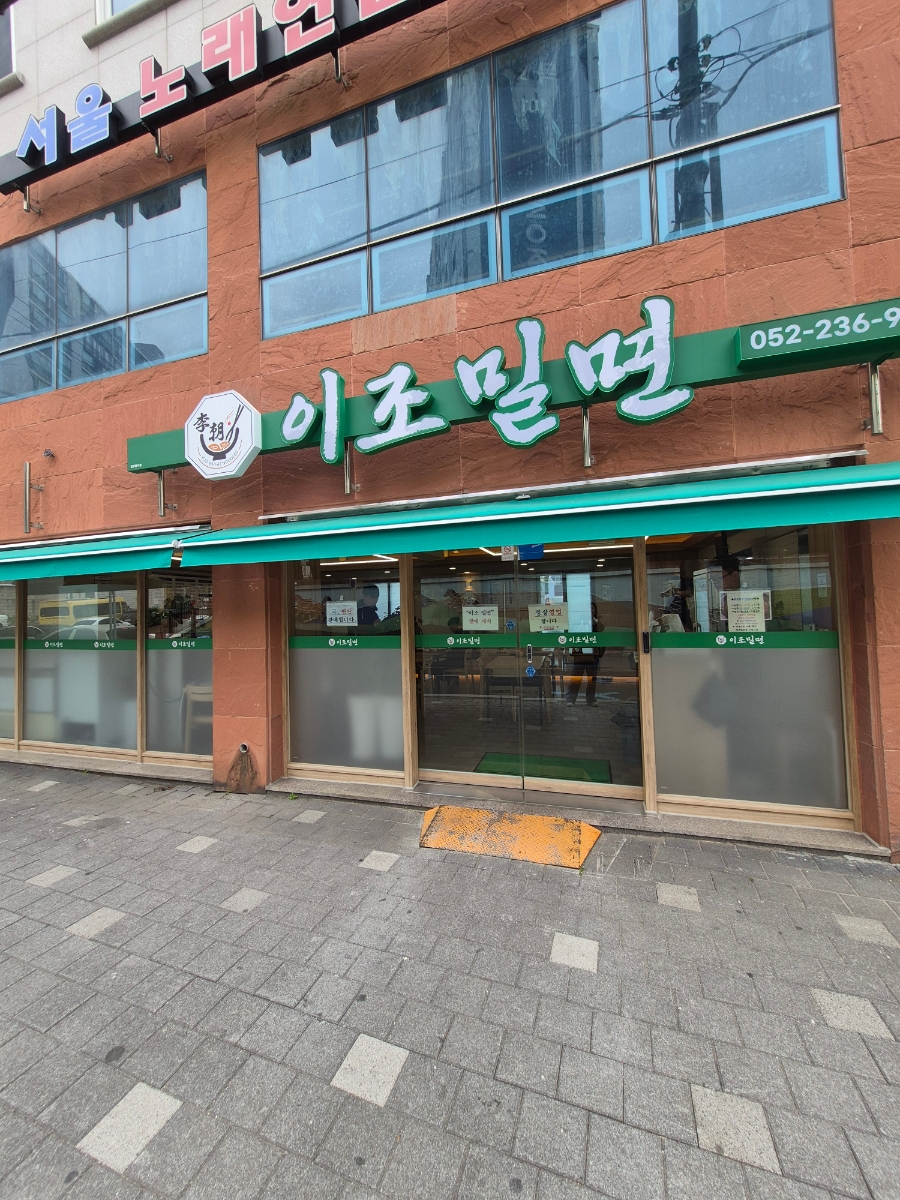 이조밀면 사진 1