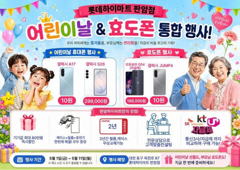 어린이날 스마트폰 선물 추천! 10원폰부터 갤럭시 S26특가까지!대전 동구 판암동 하이마트