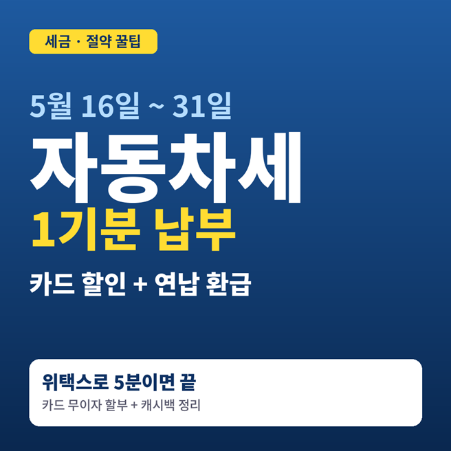  5월에 날아오는 자동차세 1기분, 카드 할인과 환급까지 다 챙기는 법