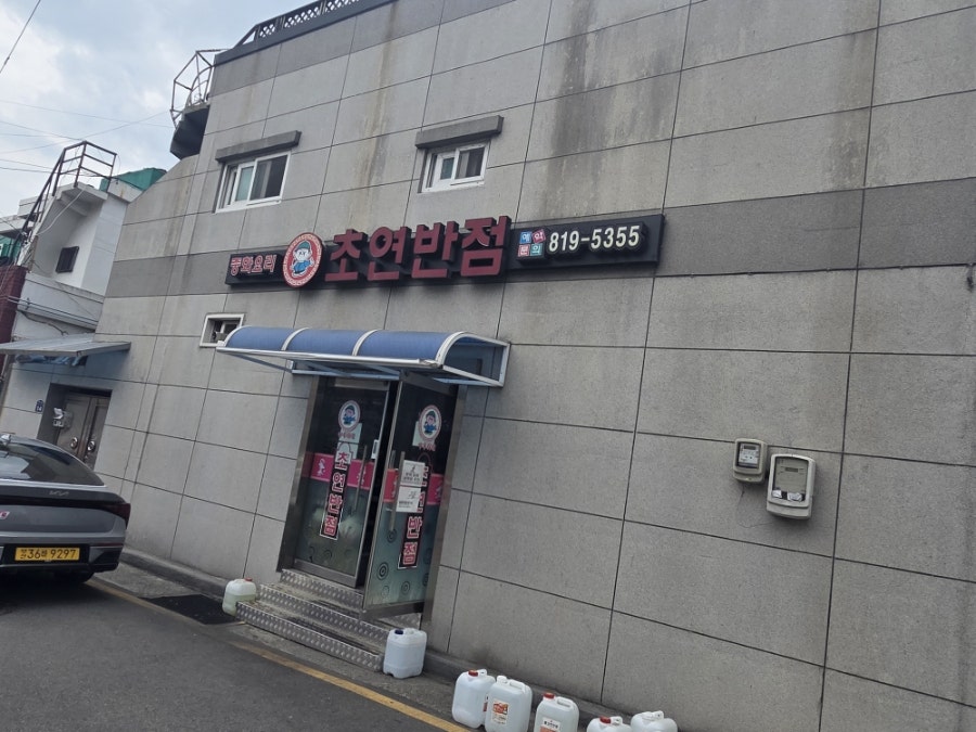 초연반점 사진 3